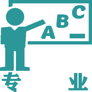 专业