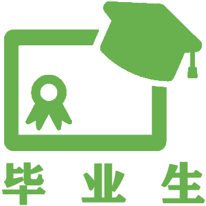 毕业生