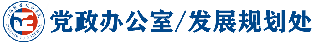 党政办公室、发展规划处