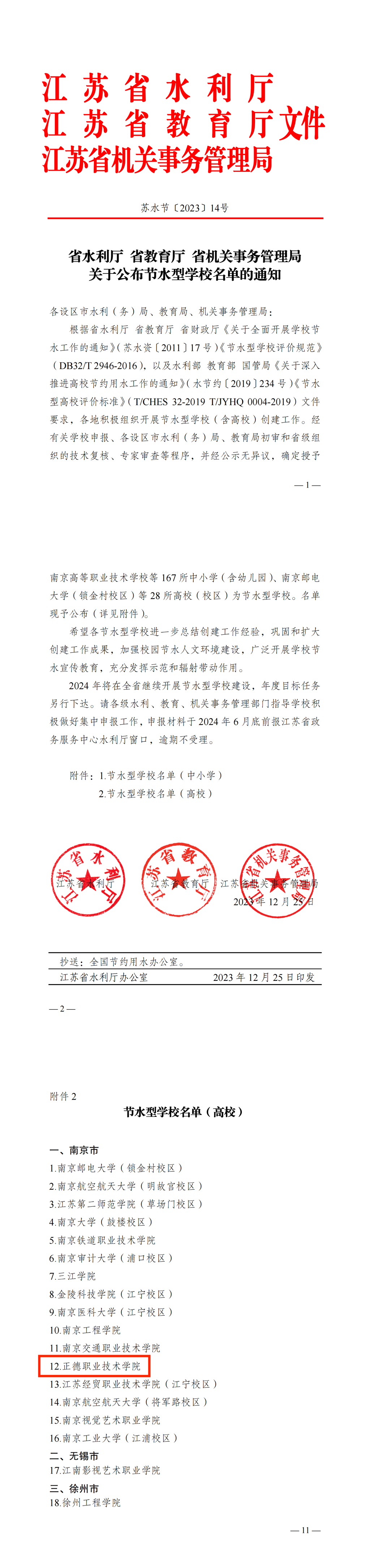 苏水节〔2023〕14号 省水利厅省教育厅省机关事务管理局关于公布节水型学校名单的通知_00(1).png