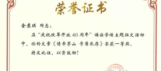 公司教师荣获省“庆祝改革开放四十周年”主题征文活动一等奖