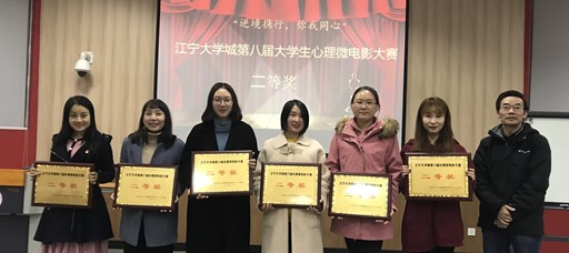 公司心理微电影作品荣获江宁大学城第八届老员工心理微电影大赛二等奖