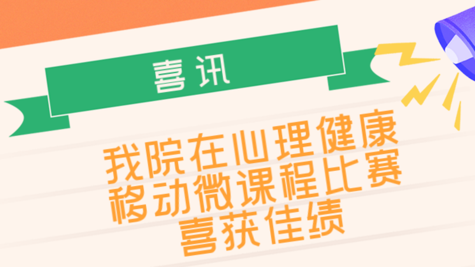 公司在“向阳携行,共创未来”江宁大学城第六届心理健康移动微课程比赛中喜获佳绩