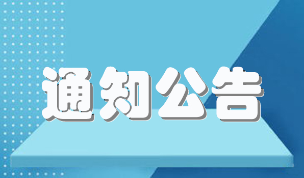 关于开展2022-2023 学年文明宿舍评比的通知