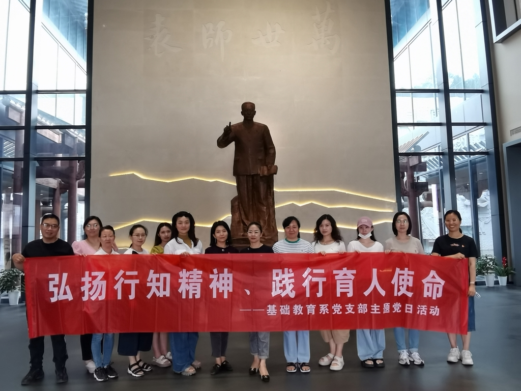 基础教育系开展师德师风专题教育活动暨“弘扬行知精神、践行育人使命”主题党日活动