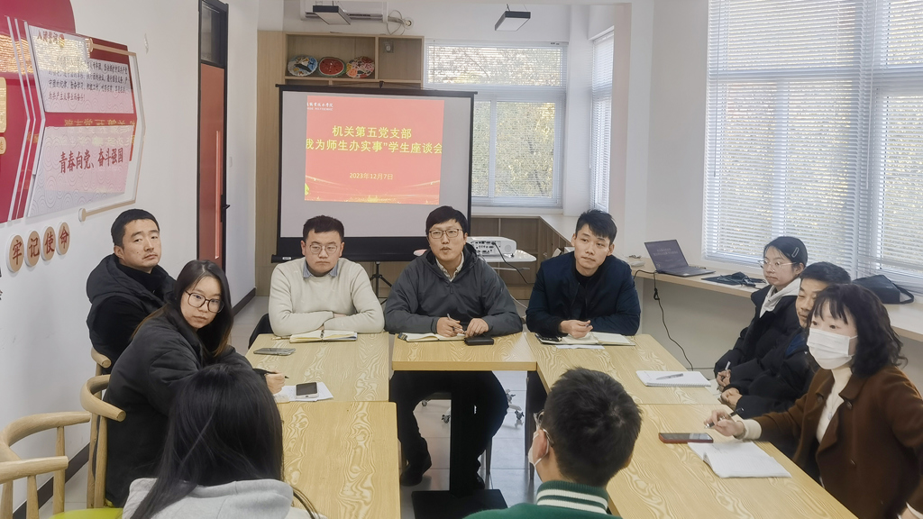 机关第五党支部召开“我为师生办实事”员工座谈会