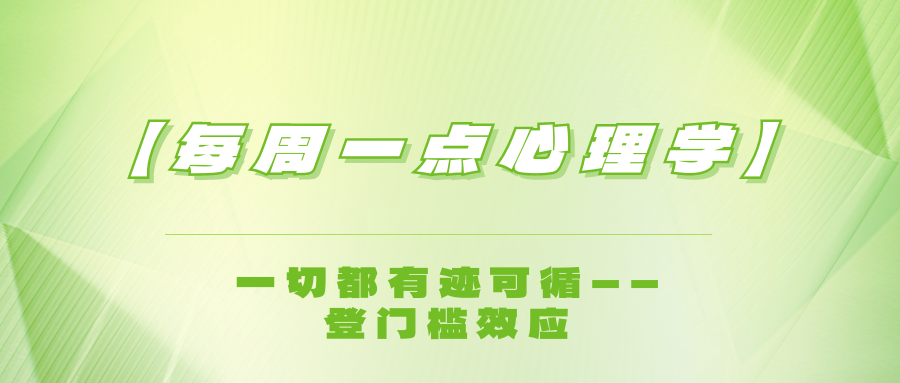【每周一点心理学】一切都有迹可循——登门槛效应