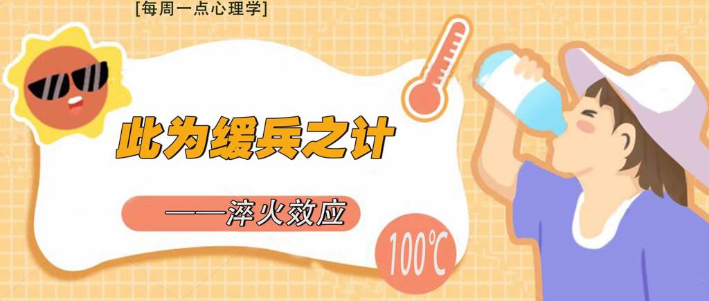 【每周心理学】此为缓兵之计——淬火效应