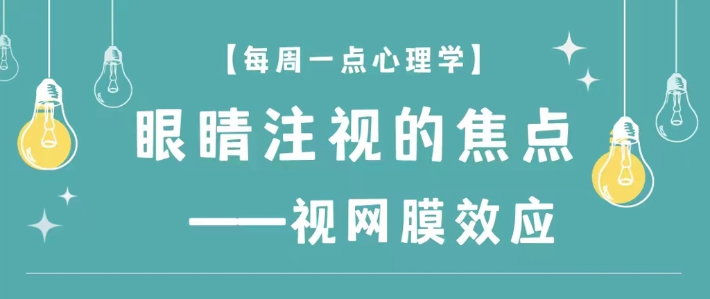 【每周一点心理学】眼睛注视的焦点——视网膜效应