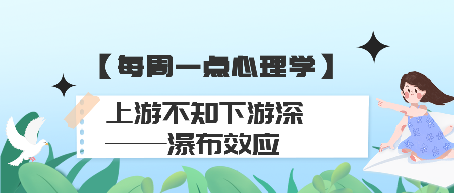 【每周一点心理学】上游不知下游深——瀑布效应