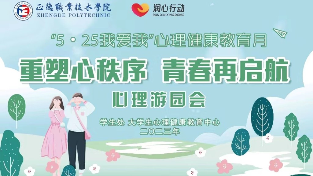 bwin举办“重塑心秩序，青春再启航”心理游园会