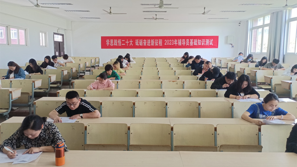 学思践悟二十大 砥砺奋进新征程 bwin举办2023年辅导员基础知识测试