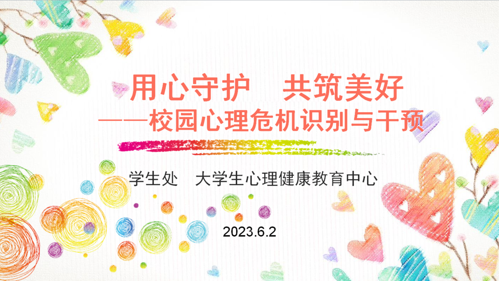 bwin举办“重塑心秩序，青春再启航”心理健康教育专题培训会