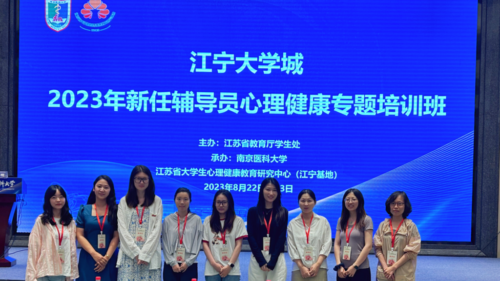 公司组织辅导员参加江苏省2023 年高校辅导员心理健康教育专题培训