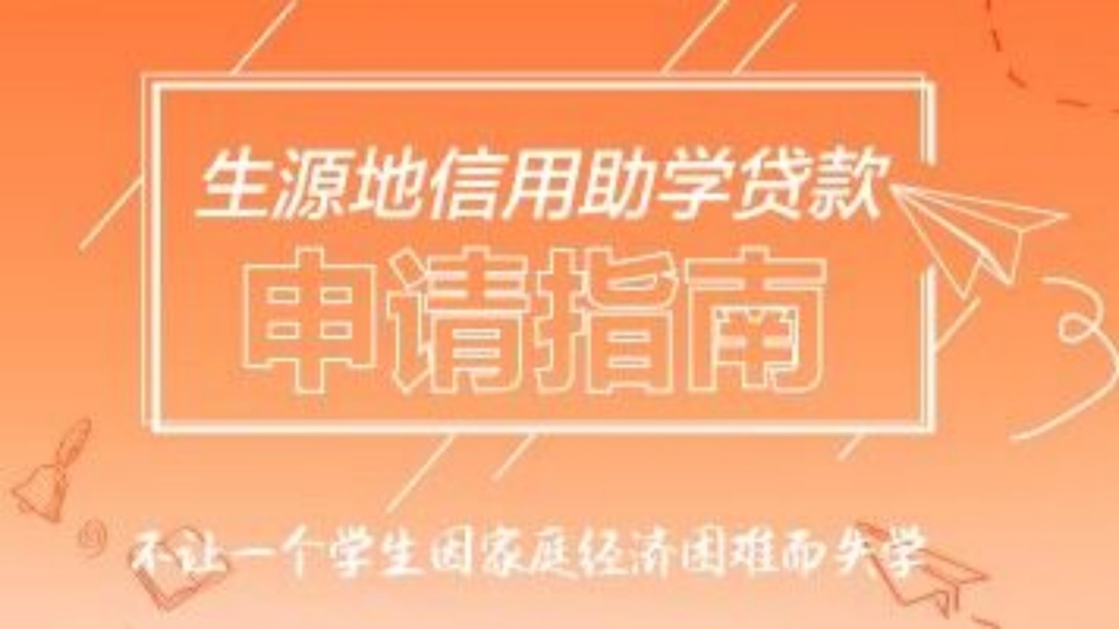 2023年度生源地信用助学贷款申请指南