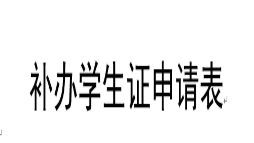 补办员工证申请表