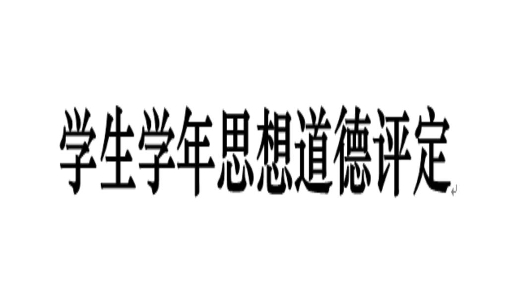学年度思想道德评定表