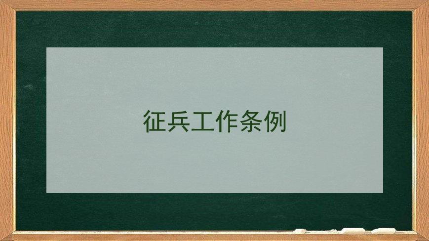 征兵工作条例