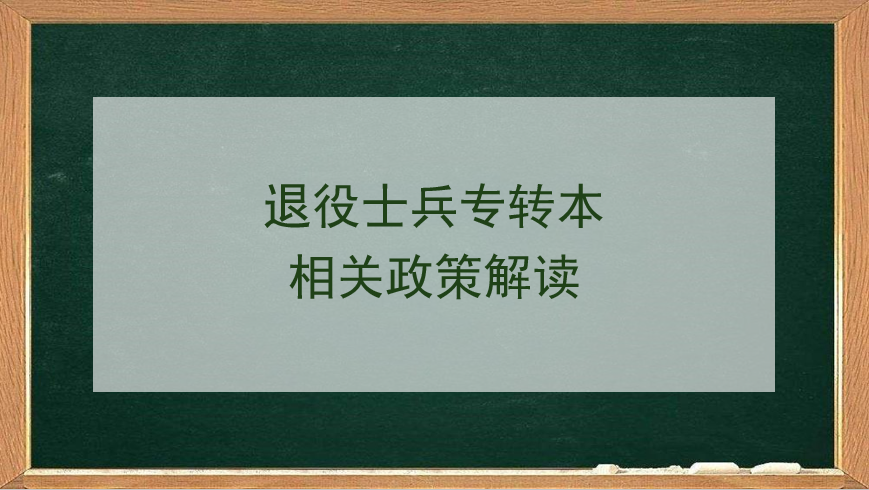 退役士兵专转本相关政策解读
