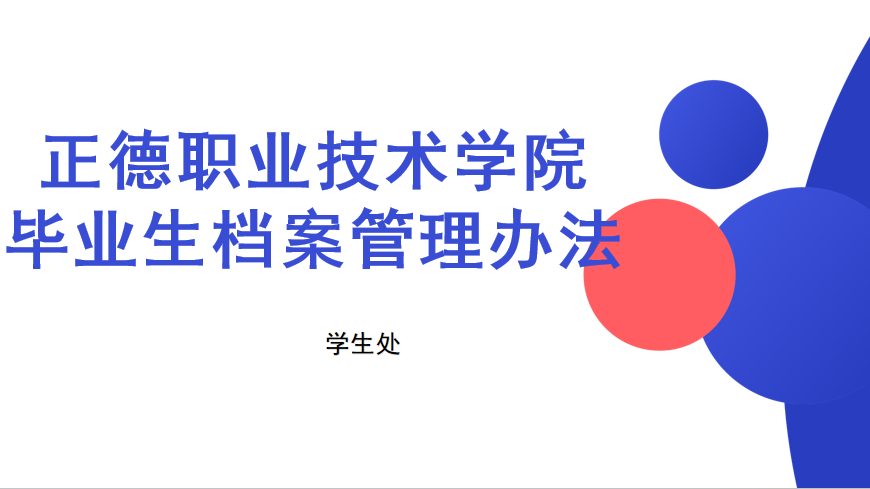 bwin毕业生档案管理办法