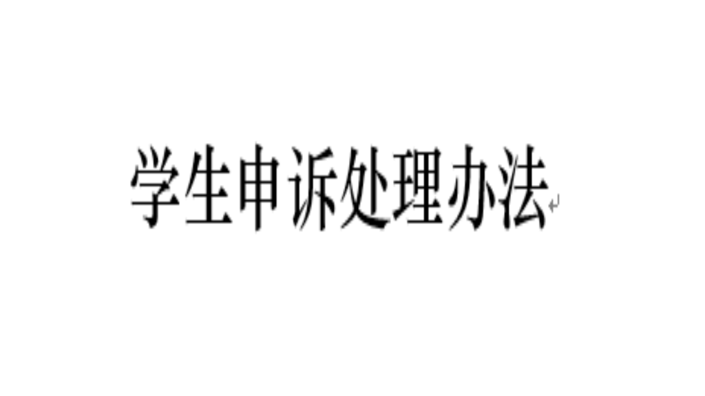 员工申诉处理办法