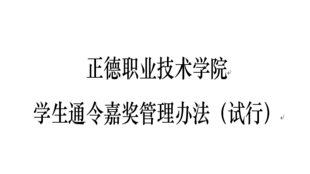 bwin员工通令嘉奖管理办法（试行）