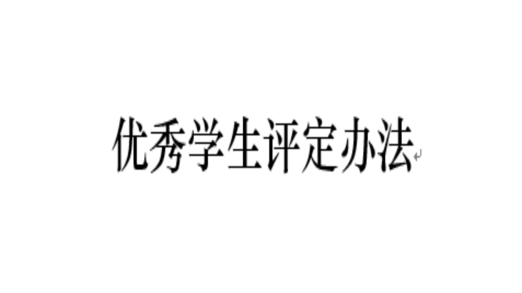 优秀员工评定办法