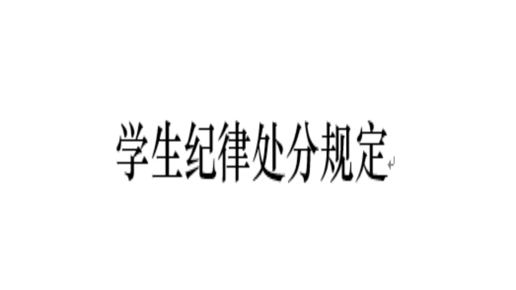 员工纪律处分规定