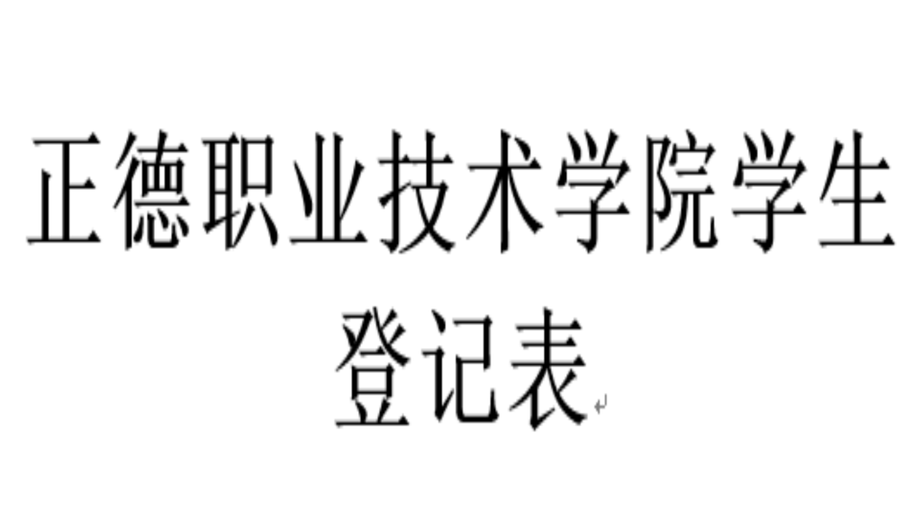 员工登记表