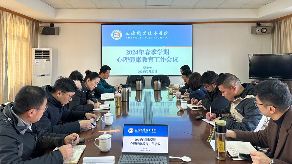 公司召开心理健康教育工作会议