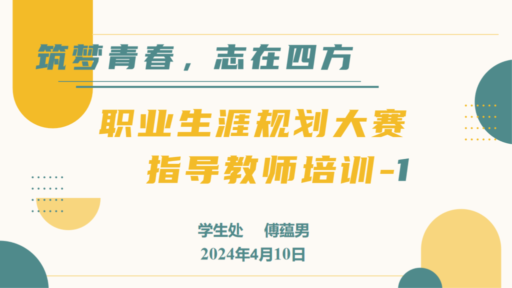 筑梦青春，志在四方|公司开展第十五届职业生涯规划大赛指导教师专题培训
