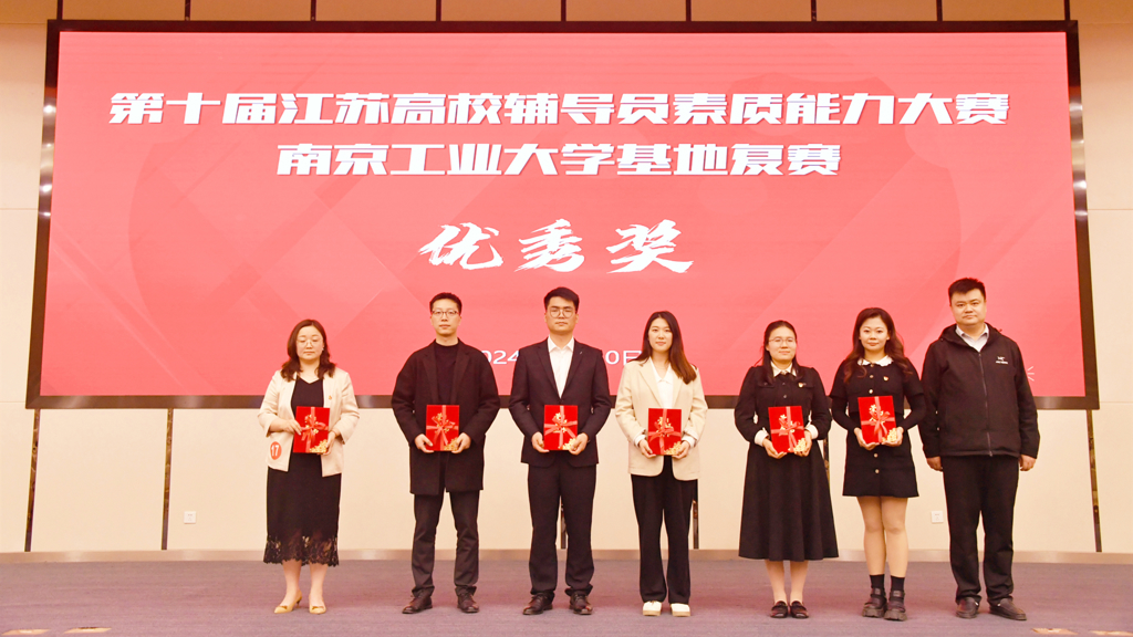 公司辅导员荣获第十届江苏省辅导员素质能力大赛南京工业大学基地赛优胜奖