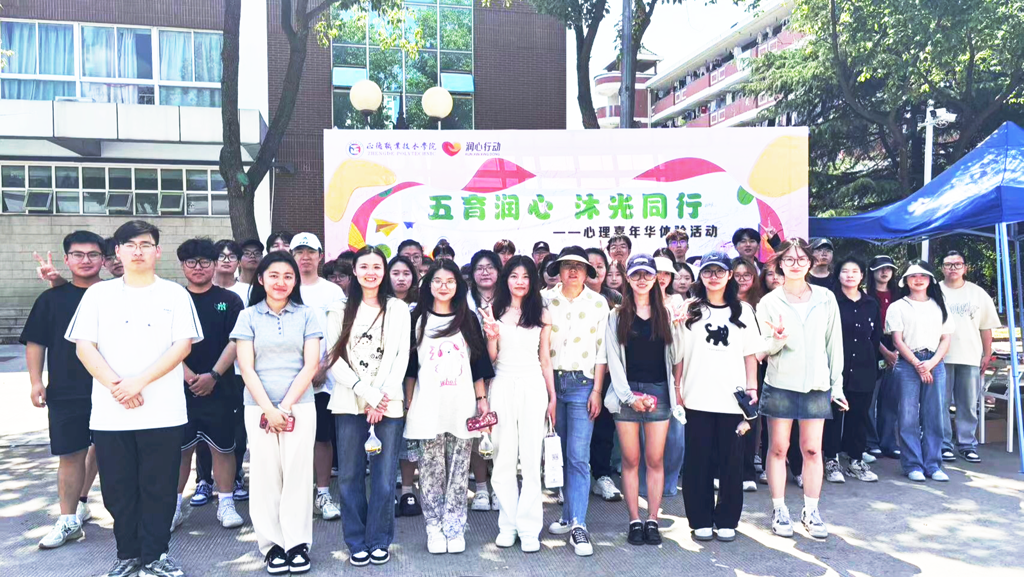 bwin举办“五育润心，沐光同行”心理嘉年华体验活动