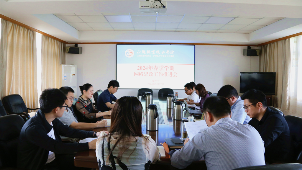 公司召开2024年春季学期网络思政工作推进会