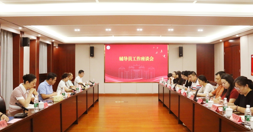公司召开辅导员工作座谈会