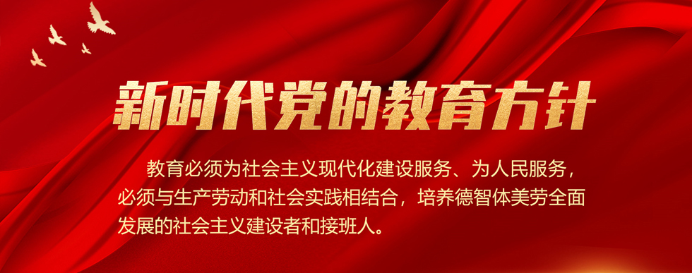 新时代党的教育方针