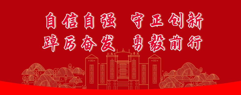 自信自强 守正创新 踔厉奋发 勇毅前行