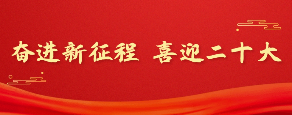 奋进新征程 喜迎二十大