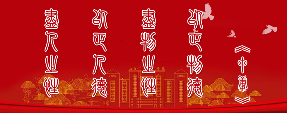 《中庸》诠释“正德”含义